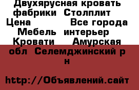 Двухярусная кровать фабрики “Столплит“ › Цена ­ 5 000 - Все города Мебель, интерьер » Кровати   . Амурская обл.,Селемджинский р-н